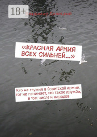 «Красная Армия всех сильней…»