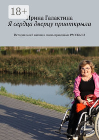 Я сердца дверцу приоткрыла. История моей жизни и очень правдивые рассказы