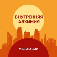 Медитации к книге «Внутренняя алхимия»