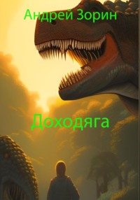 Доходяга