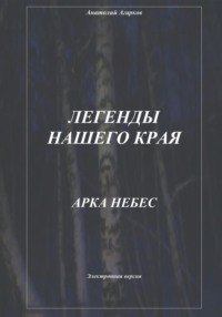 Легенды нашего края. Арка небес