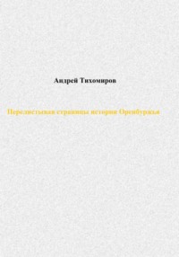 Перелистывая страницы истории Оренбуржья