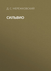 Сильвио