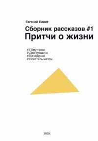 Сборник рассказов #1. Притчи о жизни