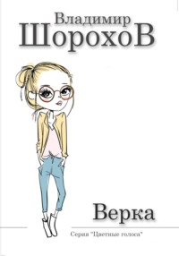 Верка