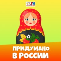 Придумано в России