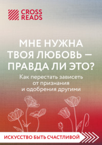 Саммари книги «Мне нужна твоя любовь – а правда ли это?»