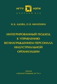 Интегрированный подход к управлению вознаграждением персонала индустриальной организации