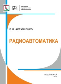 Радиоавтоматика