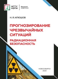 Прогнозирование чрезвычайных ситуаций . Радиационная безопасность