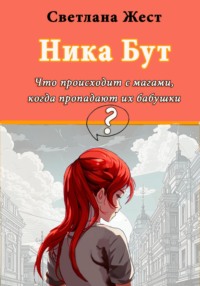 Ника Бут. Что происходит с магами, когда пропадают их бабушки?