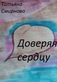 Доверяя сердцу