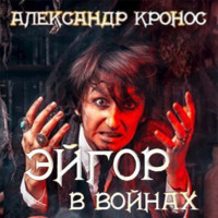 Эйгор. В войнах