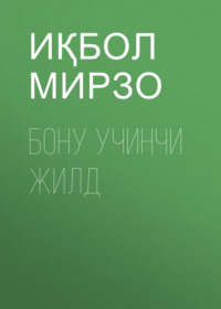 БОНУ УЧИНЧИ ЖИЛД