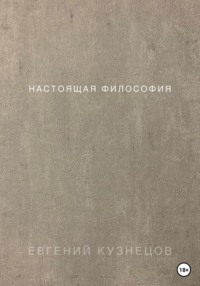 Настоящая философия