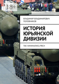 История Юрьянской дивизии. Так начинались РВСН