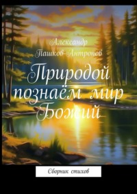 Природой познаём мир Божий. Сборник стихов