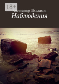 Наблюдения