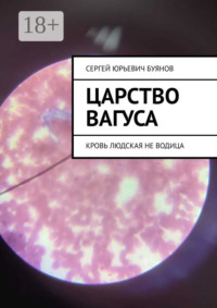 Царство Вагуса. Кровь людская не водица