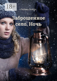 Заброшенное село. Ночь