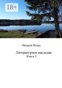 Литературное наследие. Книга 5