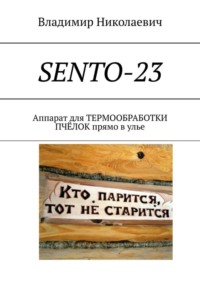 SENTO-23. Аппарат для термообработки пчёлок прямо в улье