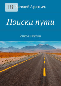 Поиски пути. Счастье и истина