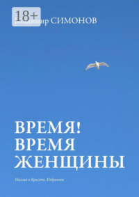 Время! Время женщины. Письма о красоте. Избранное