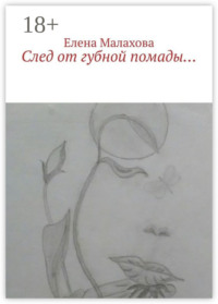 След от губной помады…