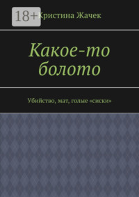 Какое-то болото. Убийство, мат, голые «сиски»