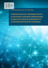 Гемопоэтическая стволовая клетка в патогенезе болезней цивилизации, ее диагностические возможности и биотерапевтический потенциал
