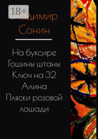 На буксире. Гошины штаны. Алина. Ключ на 32. Пляски розовой лошади
