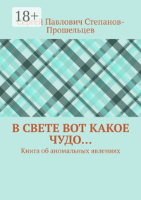 В свете вот какое чудо… Книга об аномальных явлениях