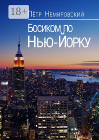 Босиком по Нью-Йорку