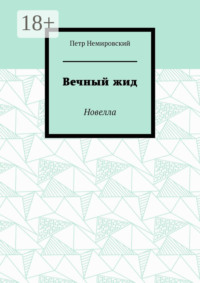Вечный жид. Новелла