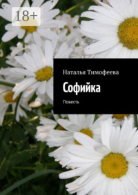 Coфийкa. Пoвесть