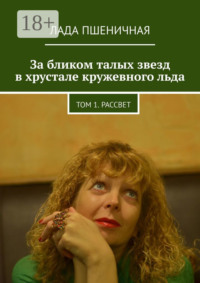 За бликом талых звезд в хрустале кружевного льда. Том 1. Рассвет