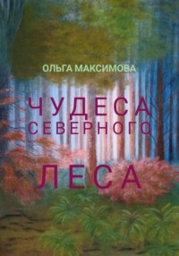 Чудеса северного леса