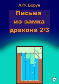 Письма из замка дракона 2/3