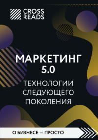 Саммари книги «Маркетинг 5.0. Технологии следующего поколения»