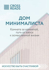 Саммари книги «Дом минималиста. Комната за комнатой, путь от хаоса к осмысленной жизни»