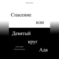 Спасение или Девятый круг ада. Книга первая. Начало всех начал