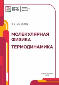 Молекулярная физика. Термодинамика