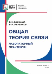 Общая теория связи. Лабораторный практикум