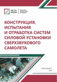 Конструкция, испытания и отработка систем силовой установки сверхзвукового самолета