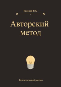 Авторский метод