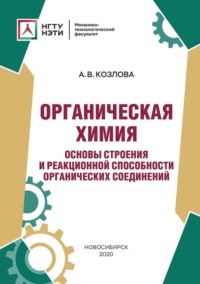 Органическая химия. Основы строения и реакционной способности органических соединений