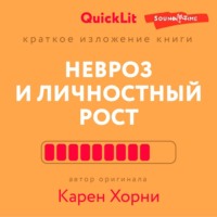 Краткое изложение книги «Невроз и личностный рост: борьба за самореализацию». Автор оригинала Карен Хорни