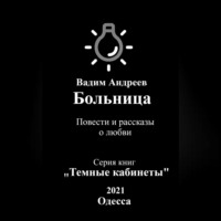 Больница. Повести и рассказы о любви