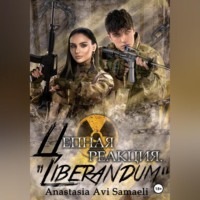 Цепная реакция «Liberandum»